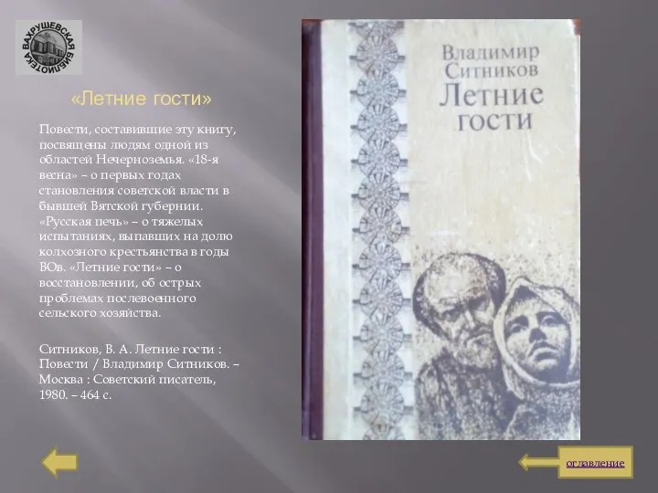 «Летние гости» Повести, составившие эту книгу, посвящены людям одной из областей