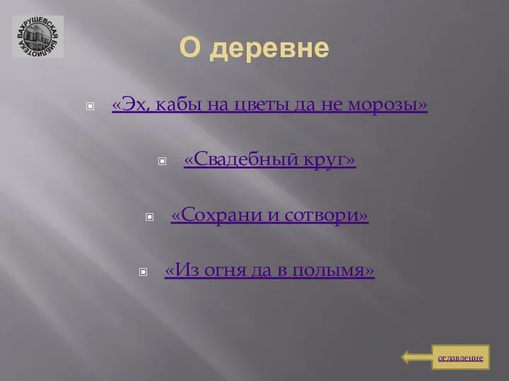 О деревне «Эх, кабы на цветы да не морозы» «Свадебный круг»