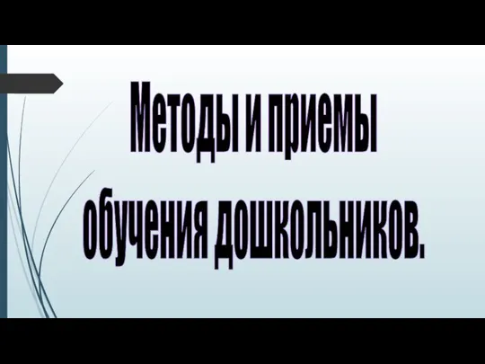 Методы и приемы обучения дошкольников.