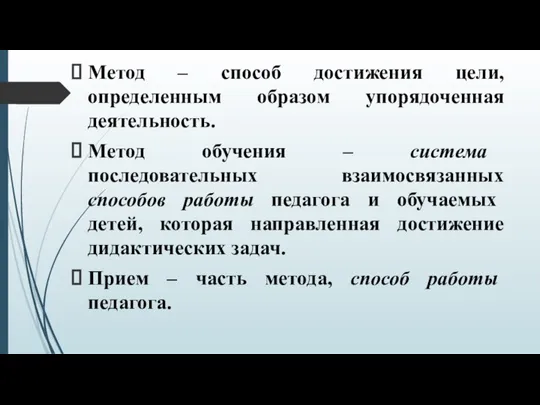 Метод – способ достижения цели, определенным образом упорядоченная деятельность. Метод обучения