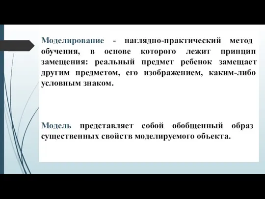 Моделирование - наглядно-практический метод обучения, в основе которого лежит принцип замещения: