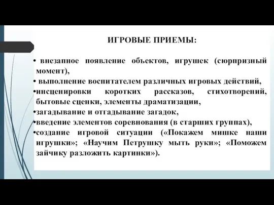 ИГРОВЫЕ ПРИЕМЫ: внезапное появление объектов, игрушек (сюрпризный момент), выполнение воспитателем различных