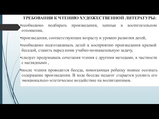 ТРЕБОВАНИЯ К ЧТЕНИЮ ХУДОЖЕСТВЕННОЙ ЛИТЕРАТУРЫ: необходимо подбирать произведения, ценные в воспитательном