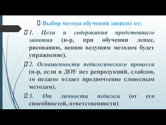 Выбор метода обучения зависит от: 1. Цели и содержания предстоящего занятия