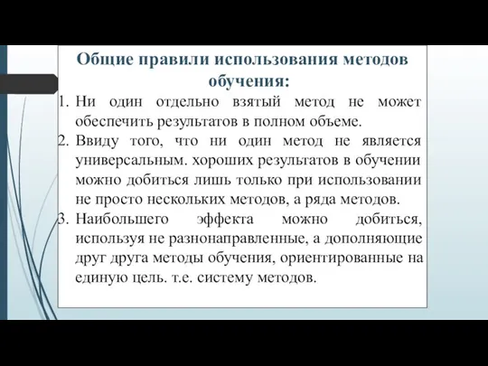 Общие правили использования методов обучения: Ни один отдельно взятый метод не