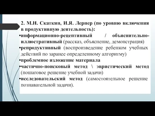 2. М.Н. Скаткин, И.Я. Лернер (по уровню включения в продуктивную деятельность):