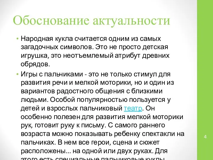 Обоснование актуальности Народная кукла считается одним из самых загадочных символов. Это