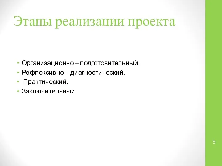 Этапы реализации проекта Организационно – подготовительный. Рефлексивно – диагностический. Практический. Заключительный.