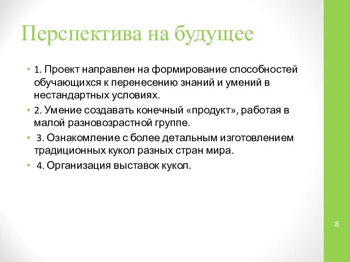 Перспектива на будущее 1. Проект направлен на формирование способностей обучающихся к