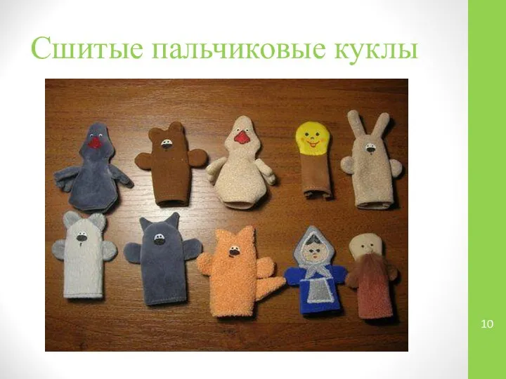 Сшитые пальчиковые куклы