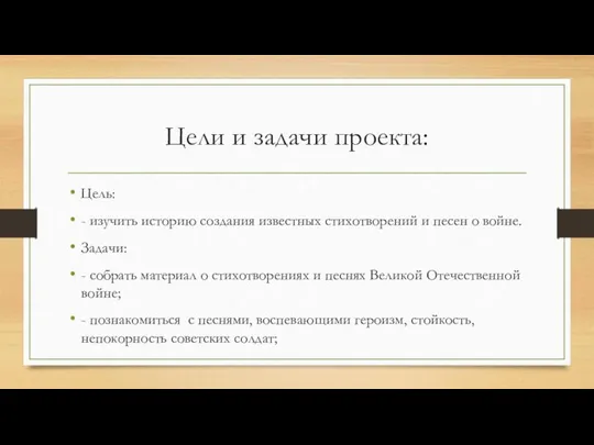 Цели и задачи проекта: Цель: - изучить историю создания известных стихотворений