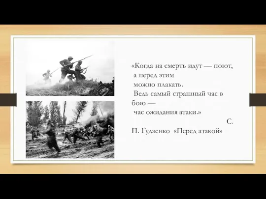 «Когда на смерть идут — поют, а перед этим можно плакать.