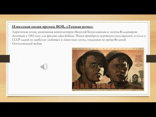 Известная песня времен ВОВ, «Темная ночь»: Лирическая песня, написанная композитором Никитой