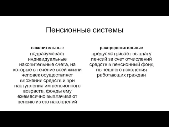 Пенсионные системы накопительные подразумевает индивидуальные накопительные счета, на которые в течение