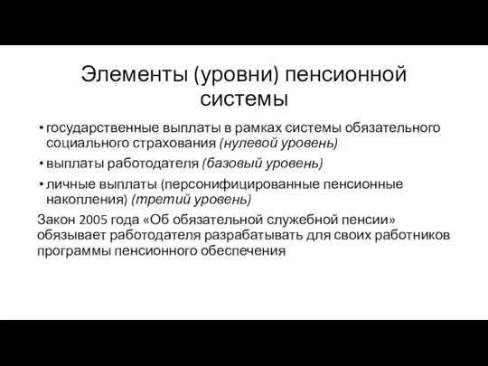 Элементы (уровни) пенсионной системы государственные выплаты в рамках системы обязательного социального