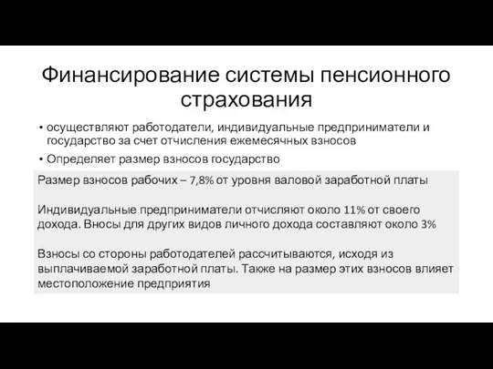 Финансирование системы пенсионного страхования осуществляют работодатели, индивидуальные предприниматели и государство за