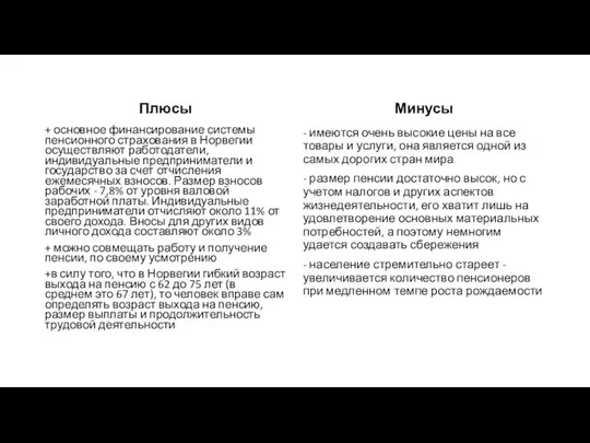 Плюсы + основное финансирование системы пенсионного страхования в Норвегии осуществляют работодатели,