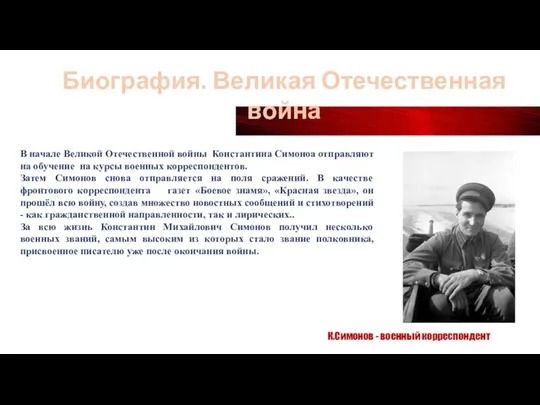 Биография. Великая Отечественная война К.Симонов - военный корреспондент В начале Великой