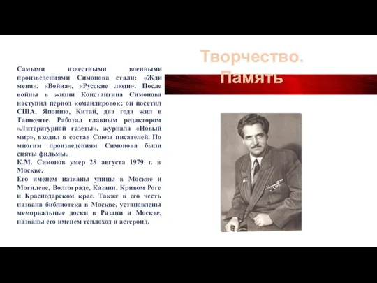 К.М. Симонов умер 28 августа 1979 г. в Москве. Его именем