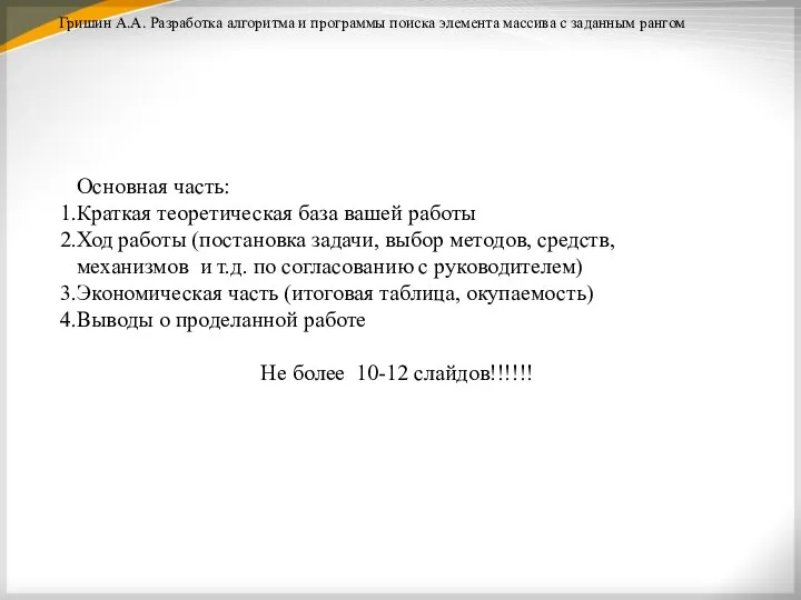 Гришин А.А. Разработка алгоритма и программы поиска элемента массива с заданным