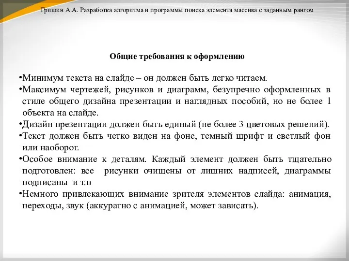 Общие требования к оформлению Минимум текста на слайде – он должен