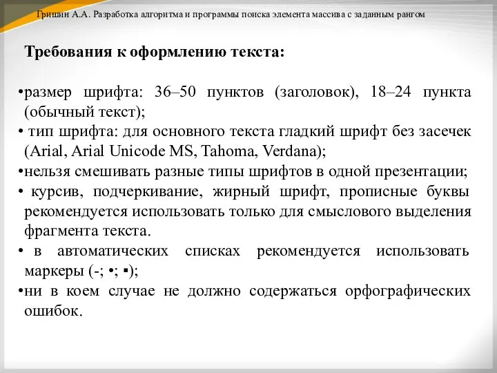 Требования к оформлению текста: размер шрифта: 36–50 пунктов (заголовок), 18–24 пункта