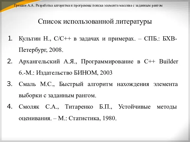 Список использованной литературы Гришин А.А. Разработка алгоритма и программы поиска элемента