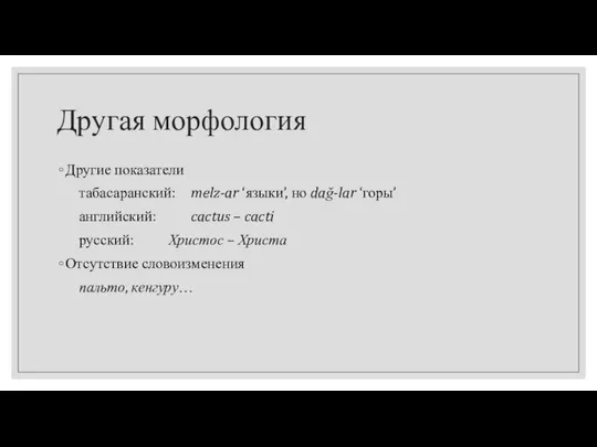 Другая морфология Другие показатели табасаранский: melz-ar ‘языки’, но dağ-lar ‘горы’ английский: