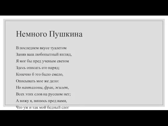 Немного Пушкина В последнем вкусе туалетом Заняв ваш любопытный взгляд, Я