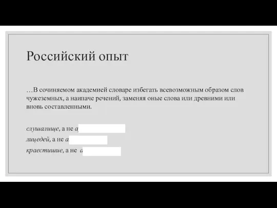 Российский опыт …В сочиняемом академией словаре избегать всевозможным образом слов чужеземных,