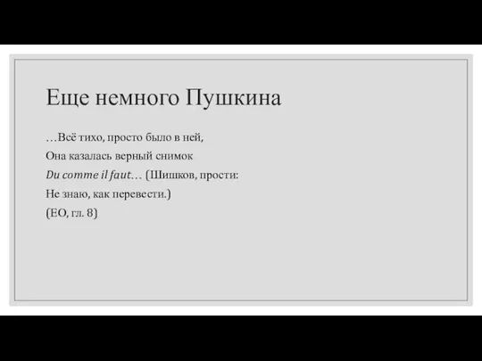 Еще немного Пушкина …Всё тихо, просто было в ней, Она казалась