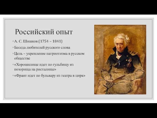 Российский опыт А. С. Шишков (1754 – 1841) Беседа любителей русского