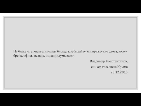 Не блэкаут, а энергетическая блокада, забывайте эти вражеские слова, кофе-брейк, офисы