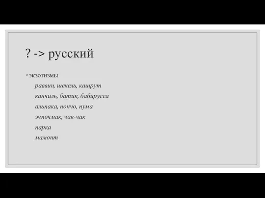 ? -> русский экзотизмы раввин, шекель, кашрут канчиль, батик, бабирусса альпака,