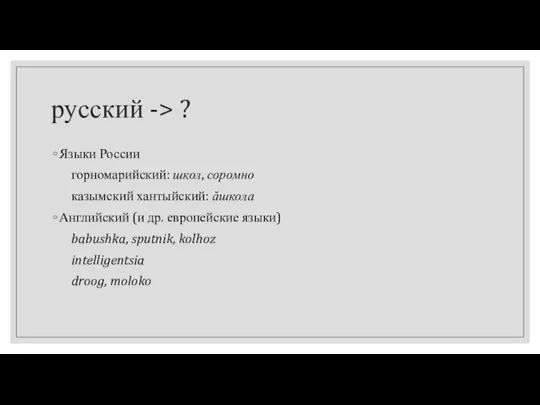 русский -> ? Языки России горномарийский: школ, соромно казымский хантыйский: ăшкола