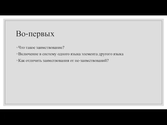 Во-первых Что такое заимствование? Включение в систему одного языка элемента другого