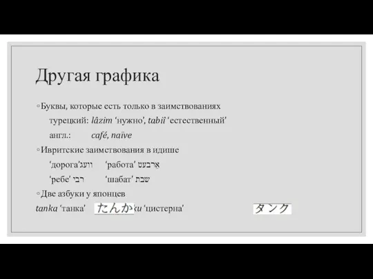 Другая графика Буквы, которые есть только в заимствованиях турецкий: lâzim ‘нужно’,