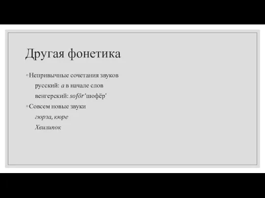 Другая фонетика Непривычные сочетания звуков русский: а в начале слов венгерский: