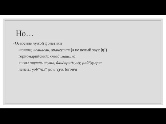 Но… Освоение чужой фонетики шопинг, нганасан, орангутан (а не новый звук