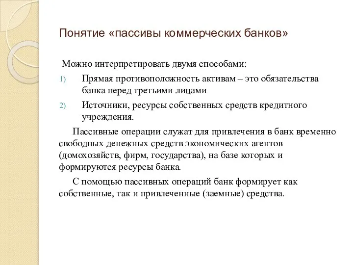 Понятие «пассивы коммерческих банков» Можно интерпретировать двумя способами: Прямая противоположность активам