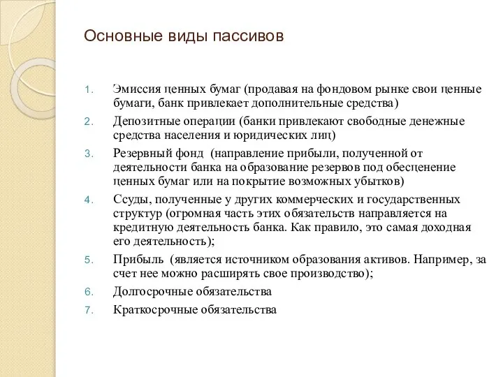 Основные виды пассивов Эмиссия ценных бумаг (продавая на фондовом рынке свои