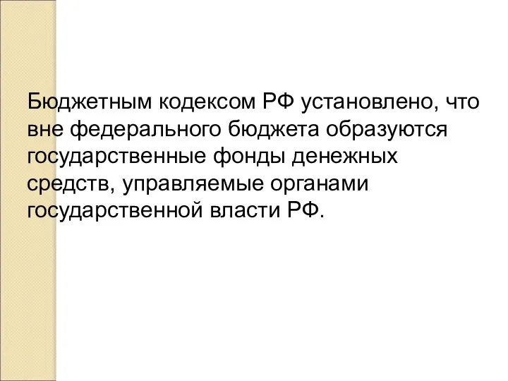 Бюджетным кодексом РФ установлено, что вне федерального бюджета образуются государственные фонды