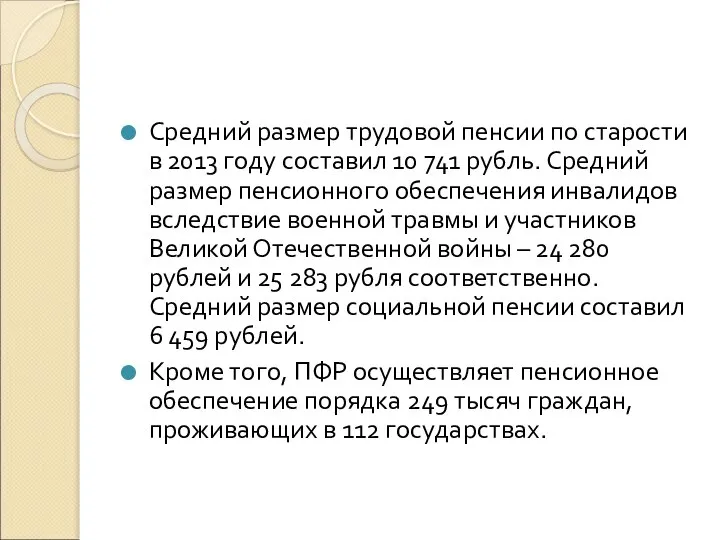 Средний размер трудовой пенсии по старости в 2013 году составил 10