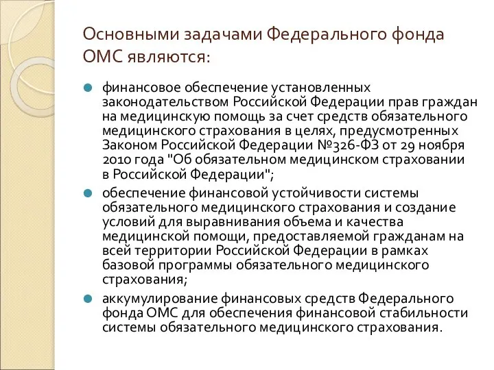 Основными задачами Федерального фонда ОМС являются: финансовое обеспечение установленных законодательством Российской