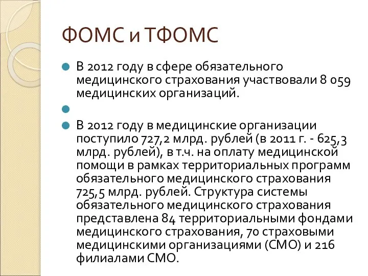 ФОМС и ТФОМС В 2012 году в сфере обязательного медицинского страхования