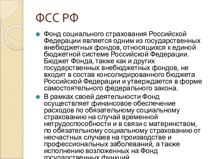 ФСС РФ Фонд социального страхования Российской Федерации является одним из государственных