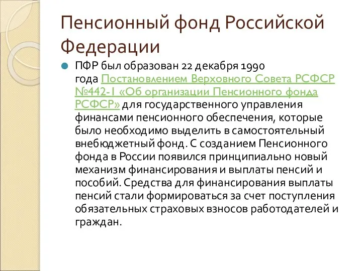 Пенсионный фонд Российской Федерации ПФР был образован 22 декабря 1990 года