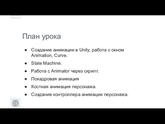 План урока Создание анимации в Unity, работа с окном Animation, Curve.