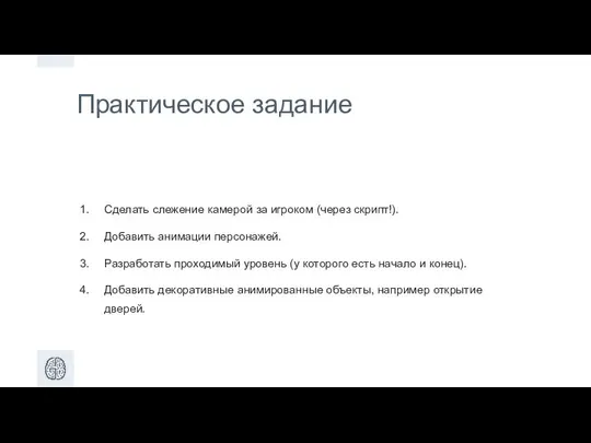 Практическое задание Сделать слежение камерой за игроком (через скрипт!). Добавить анимации