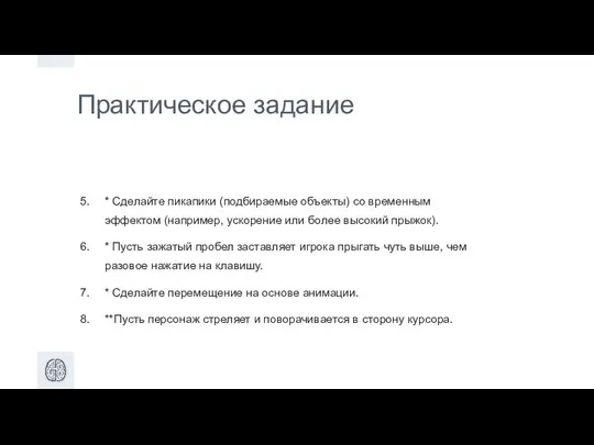 Практическое задание * Сделайте пикапики (подбираемые объекты) со временным эффектом (например,